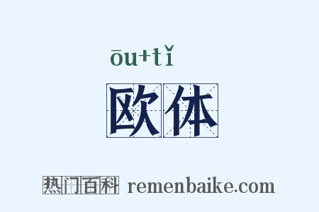 欧体是什么意思的图片